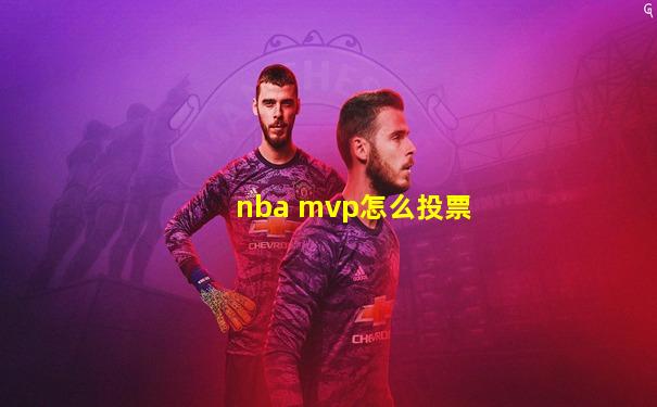 nba mvp怎么投票